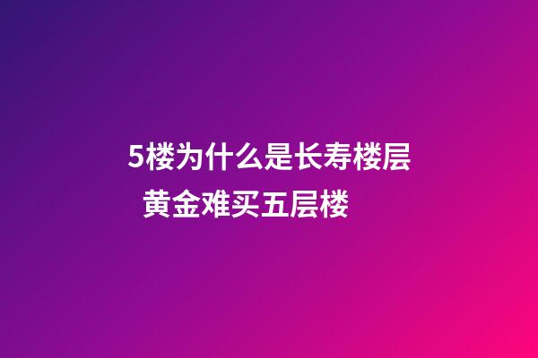 5楼为什么是长寿楼层  黄金难买五层楼
